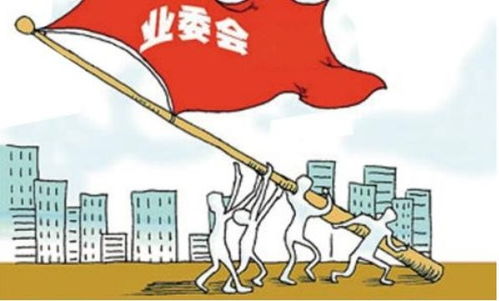 居委會能否取代物業(yè)公司？——社區(qū)自治與專業(yè)服務(wù)的平衡之思