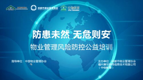 干貨滿滿 | 成都市物業(yè)管理協(xié)會風(fēng)險(xiǎn)防控公益培訓(xùn)全記錄 聚焦清洗及保潔服務(wù)