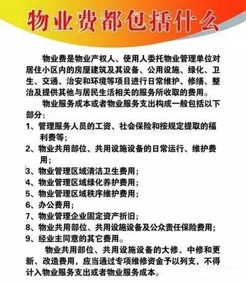 泰州業(yè)主須知 物業(yè)費(fèi)包含的九大費(fèi)用詳解
